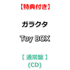 【特典付】 ガラクタ Toy BOX 【 通常盤 】(CD)【特典:B2告知ポスター(丸めて同梱)】