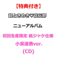 【特典付】 超ときめき♡宣伝部 ニューアルバム タイトル未定 【 初回生産限定 紙ジャケ仕様 】