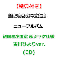 【特典付】 超ときめき♡宣伝部 ニューアルバム タイトル未定 【 初回生産限定 紙ジャケ仕様 】