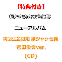 【特典付】 超ときめき♡宣伝部 ニューアルバム タイトル未定 【 初回生産限定 紙ジャケ仕様 】