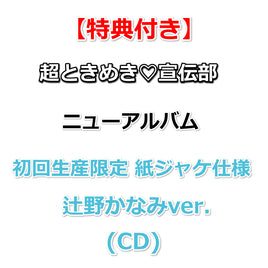 【特典付】 超ときめき♡宣伝部 ニューアルバム タイトル未定 【 初回生産限定 紙ジャケ仕様 】