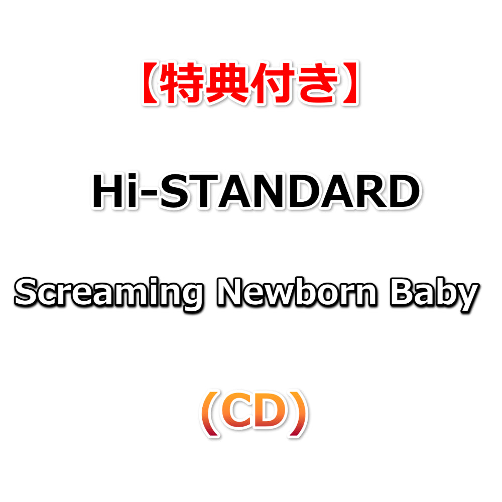特典付】 Hi-STANDARD Screaming Newborn Baby (CD)【特典:B2特典