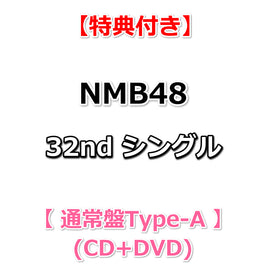 【特典付】 NMB48 32nd シングル 青春のデッドライン 【 通常盤Type-A 】(CD+DVD)【特典:生写真(Type-A：三鴨くるみ①)】(応募抽選シリアルナンバー券封入)封入)