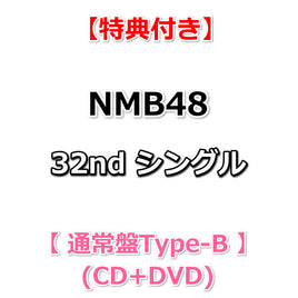 【特典付】 NMB48 32nd シングル 青春のデッドライン 【 通常盤Type-B 】(CD+DVD)【特典:生写真(Type-B：桜田彩叶②)】(応募抽選シリアルナンバー券封入)ルナンバー券封入)