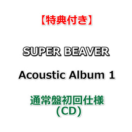 【特典付】 SUPER BEAVER Acoustic Album 1 【 通常盤 初回仕様 】(CD)【特典:オリジナルポストカード】