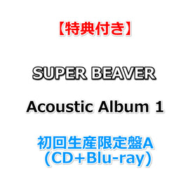 【特典付】 SUPER BEAVER Acoustic Album 1 【 初回生産限定盤A 】(CD+Blu-ray)【特典:オリジナルポストカード】