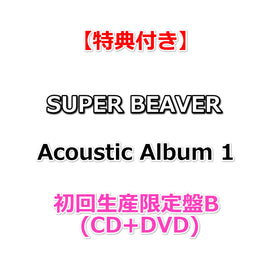 【特典付】 SUPER BEAVER Acoustic Album 1 【 初回生産限定盤B 】(CD+DVD)【特典:オリジナルポストカード】