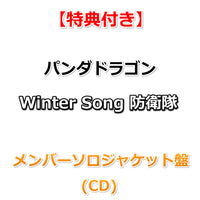 【特典付】 パンダドラゴン Winter Song 防衛隊 【 メンバーソロジャケット盤 】(CD)【特典:フォトカード(絵柄E)】