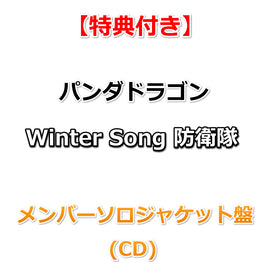 【特典付】 パンダドラゴン Winter Song 防衛隊 【 メンバーソロジャケット盤 】(CD)【特典:フォトカード(絵柄E)】