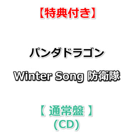 【特典付】 パンダドラゴン Winter Song 防衛隊 【 通常盤 】(CD)【特典:フォトカード(絵柄E)】