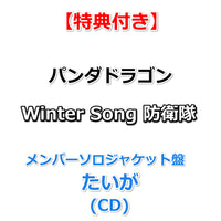 【特典付】 パンダドラゴン Winter Song 防衛隊 【 メンバーソロジャケット盤 】(CD)【特典:フォトカード(絵柄E)】