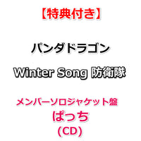 【特典付】 パンダドラゴン Winter Song 防衛隊 【 メンバーソロジャケット盤 】(CD)【特典:フォトカード(絵柄E)】