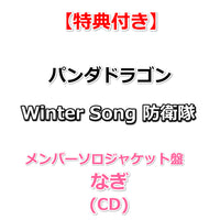 【特典付】 パンダドラゴン Winter Song 防衛隊 【 メンバーソロジャケット盤 】(CD)【特典:フォトカード(絵柄E)】
