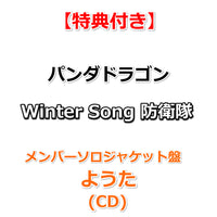 【特典付】 パンダドラゴン Winter Song 防衛隊 【 メンバーソロジャケット盤 】(CD)【特典:フォトカード(絵柄E)】