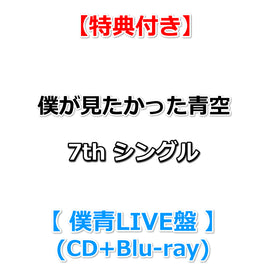 【特典付】 僕が見たかった青空 7th シングル タイトル未定 【 僕青LIVE盤 】(CD+Blu-ray)【特典:内容未定】(応募シリアルナンバー封入)