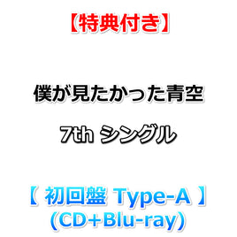【特典付】 僕が見たかった青空 7th シングル タイトル未定 【 初回盤 Type-A 】(CD+Blu-ray)【特典:内容未定】(応募シリアルナンバー封入)