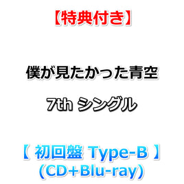 【特典付】 僕が見たかった青空 7th シングル タイトル未定 【 初回盤 Type-B 】(CD+Blu-ray)【特典:内容未定】(応募シリアルナンバー封入)