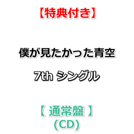 【特典付】 僕が見たかった青空 7th シングル タイトル未定 【 通常盤 】(CD)【特典:内容未定】