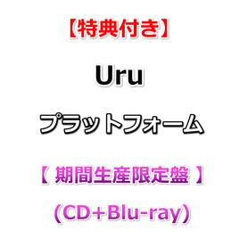 【早期特典+特典付】 Uru プラットフォーム 【 期間生産限定盤 】(CD+Blu-ray)【特典:オリジナルメモ帳+アーティスト写真柄B3ポスター(丸めて同梱)】