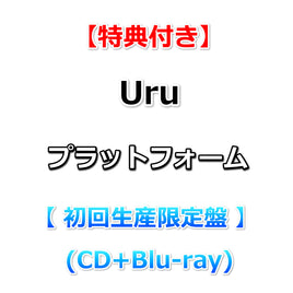 【早期特典+特典付】 Uru プラットフォーム 【 初回生産限定盤 】(CD+Blu-ray)【特典:オリジナルメモ帳+アーティスト写真柄B3ポスター(丸めて同梱)】