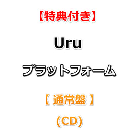 【早期特典+特典付】 Uru プラットフォーム 【 通常盤 】(CD)【特典:オリジナルメモ帳+アーティスト写真柄B3ポスター(丸めて同梱）】