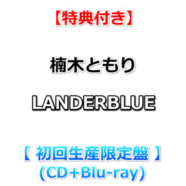 【特典付】 楠木ともり LANDERBLUE 【 初回生産限定盤 】(CD+Blu-ray)【特典:告知ポスター(丸めて同梱)】