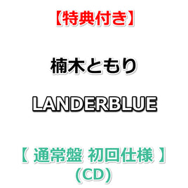 【特典付】 楠木ともり LANDERBLUE 【 通常盤 初回仕様 】(CD)【特典:告知ポスター(丸めて同梱)】