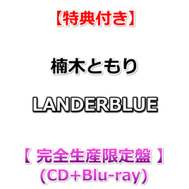 【特典付】 楠木ともり LANDERBLUE 【 完全生産限定盤 】(CD+Blu-ray)【特典:告知ポスター(丸めて同梱)】