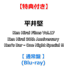 【特典付】 平井堅 Ken Hirai Films Vol.17 Ken Hirai 30th Anniversary Ken's Bar - One Night Special !! 【 通常盤 】(Blu-ray)【特典:ポストカードカレンダー】