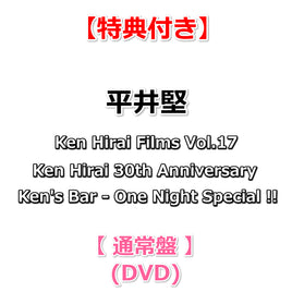 【特典付】 平井堅 Ken Hirai Films Vol.17 Ken Hirai 30th Anniversary Ken's Bar - One Night Special !! 【 通常盤 】(DVD)【特典:ポストカードカレンダー】