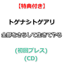 【特典付】 トゲナシトゲアリ 全部をさらして生きてやる (初回プレス)(CD)【特典:カードフォルダー】