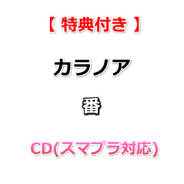 【特典付】 カラノア 番 (CD(スマプラ対応))【特典:内容未定】