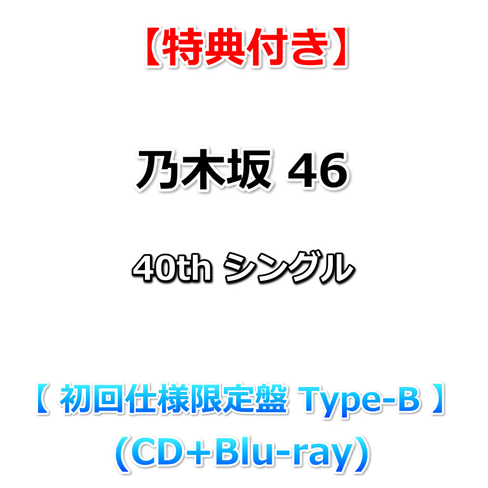 初回仕様 乃木坂46 何度目の青空か?(Type B) 新品未開封 Amazon.co.jp: 何度目の青空か? - 乃木坂46 (DVD付B): ミュージック