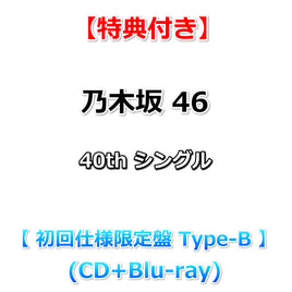 【特典付】 乃木坂46 40thシングル ビリヤニ 【 初回仕様限定盤 TYPE-B 】(CD+Blu-ray)【乃木坂46応援店特典:B3ミニポスター(Type-A)(丸めて同梱)】