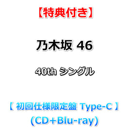 【特典付】 乃木坂46 40thシングル ビリヤニ 【 初回仕様限定盤 TYPE-C 】(CD+Blu-ray)【乃木坂46応援店特典:B3ミニポスター(Type-A)(丸めて同梱)】