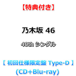 【特典付】 乃木坂46 40thシングル ビリヤニ 【 初回仕様限定盤 TYPE-D 】(CD+Blu-ray)【乃木坂46応援店特典:B3ミニポスター(Type-A)(丸めて同梱)】