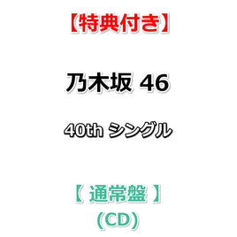 【特典付】 乃木坂46 40thシングル ビリヤニ 【 通常盤 】(CD)【乃木坂46応援店特典:B3ミニポスター(Type-A)(丸めて同梱)】