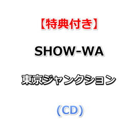 【特典付】 SHOW-WA 東京ジャンクション (CD)【特典:オリジナル生写真(その他ECサイト Ver.）】