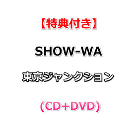 【特典付】 SHOW-WA 東京ジャンクション (CD+DVD)【特典:オリジナル生写真(その他ECサイト Ver.）】