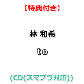 【特典付】 林 和希 to (CD(スマプラ対応))【特典:A4ポスター】