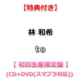 【特典付】 林 和希 to 【 初回生産限定盤 】(CD+DVD(スマプラ対応))【特典:A4ポスター】