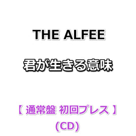 THE ALFEE 君が生きる意味 【 通常盤 初回プレス 】(CD)(フォトカードDデザイン封入)