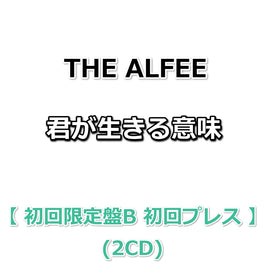 THE ALFEE 君が生きる意味 【 初回限定盤B 初回プレス 】(2CD)(フォトカードBデザイン封入)