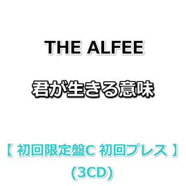 THE ALFEE 君が生きる意味 【 初回限定盤C 初回プレス 】(3CD)(フォトカードCデザイン封入)