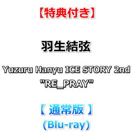【特典付】 羽生結弦 Yuzuru Hanyu ICE STORY 2nd "RE_PRAY" (Blu-ray)【特典:オリジナルステッカー】