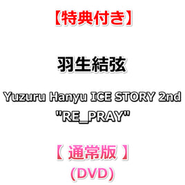【特典付】 羽生結弦 Yuzuru Hanyu ICE STORY 2nd "RE_PRAY" (DVD)【特典:オリジナルステッカー】
