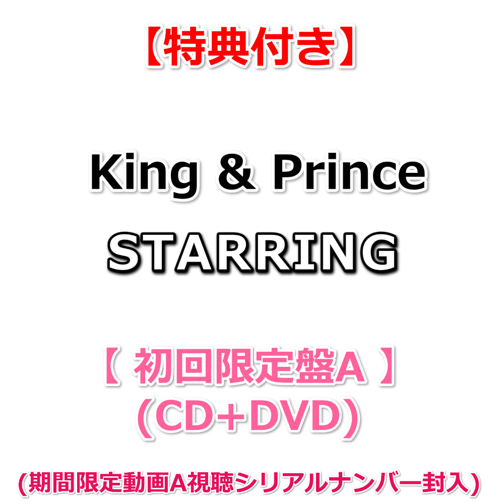 特典付】 King & Prince STARRING 【 初回限定盤A 】(CD+DVD