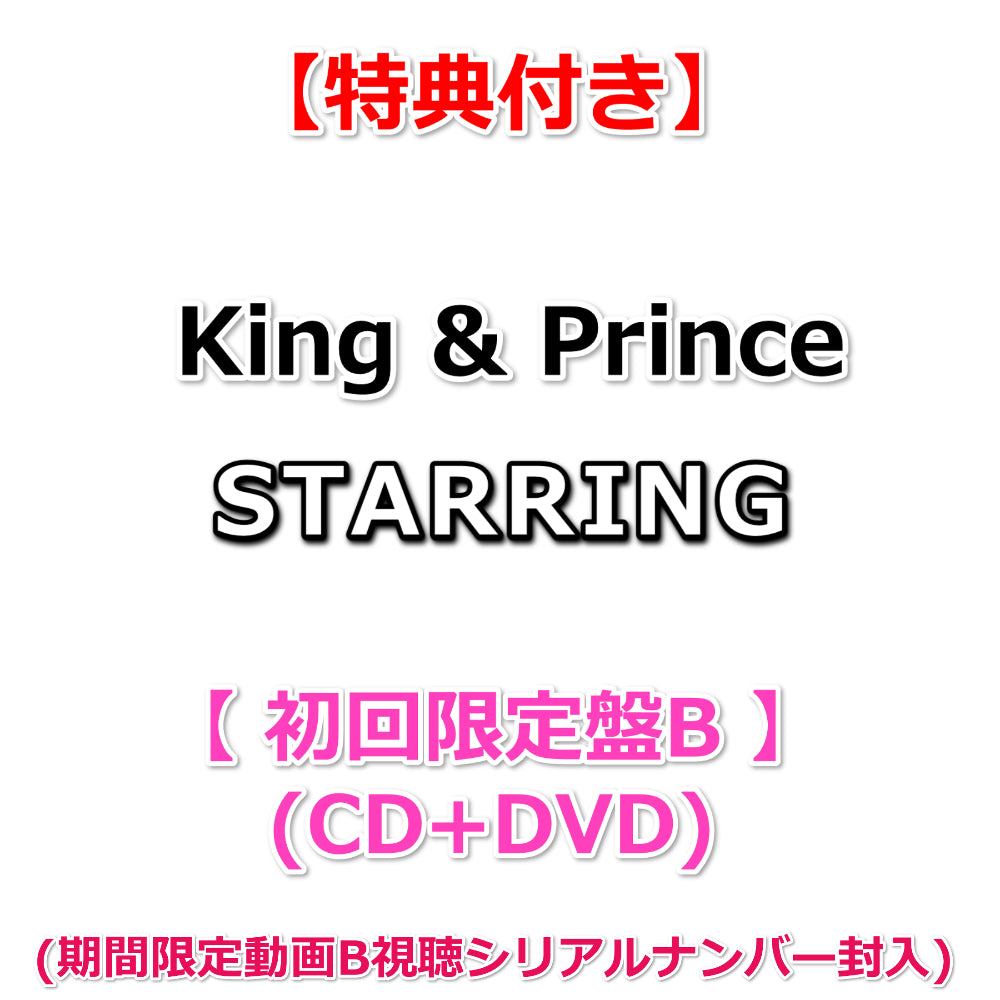 特典付】 King & Prince STARRING 【 初回限定盤B 】(CD+DVD