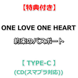【特典付】 ONE LOVE ONE HEART 約束のパスポート 【 TYPE-C 】(CD(スマプラ対応))【特典:内容未定】