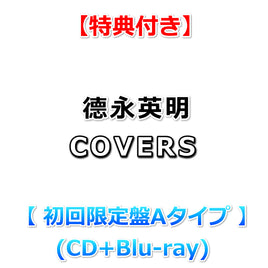 【特典付】 德永英明 COVERS 【 初回限定盤Aタイプ 】(CD+Blu-ray)【特典:A5サイズクリアファイル】